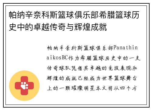 帕纳辛奈科斯篮球俱乐部希腊篮球历史中的卓越传奇与辉煌成就