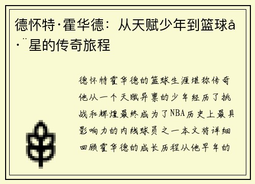 德怀特·霍华德：从天赋少年到篮球巨星的传奇旅程