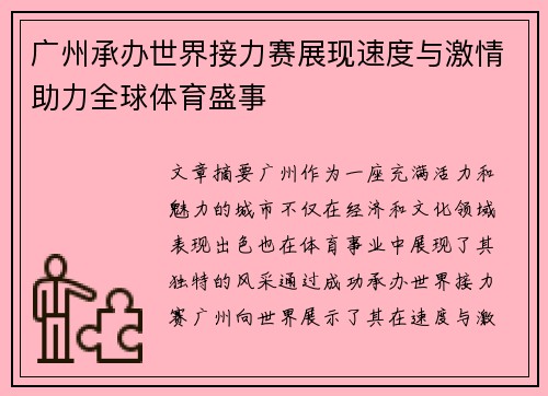 广州承办世界接力赛展现速度与激情助力全球体育盛事