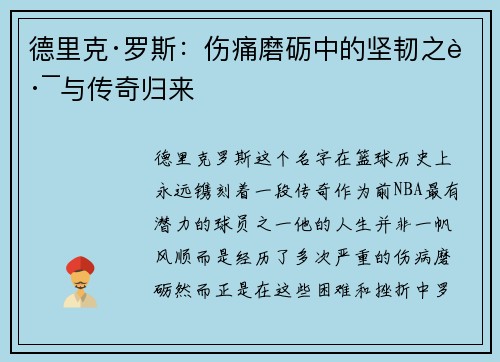 德里克·罗斯：伤痛磨砺中的坚韧之路与传奇归来