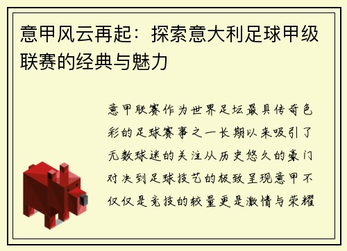 意甲风云再起：探索意大利足球甲级联赛的经典与魅力