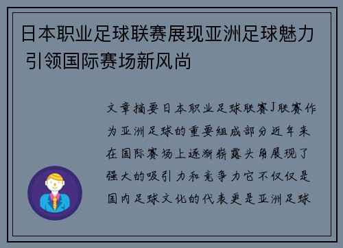 日本职业足球联赛展现亚洲足球魅力 引领国际赛场新风尚