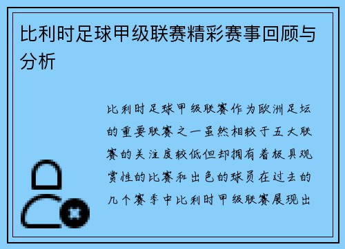比利时足球甲级联赛精彩赛事回顾与分析