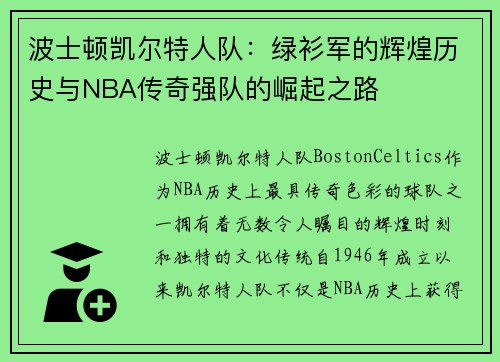 波士顿凯尔特人队:绿衫军的辉煌历史与NBA传奇强队的崛起之路