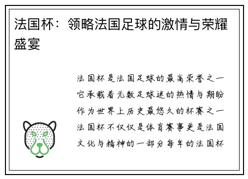 法国杯：领略法国足球的激情与荣耀盛宴