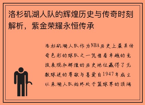 洛杉矶湖人队的辉煌历史与传奇时刻解析,紫金荣耀永恒传承