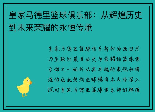 皇家马德里篮球俱乐部：从辉煌历史到未来荣耀的永恒传承
