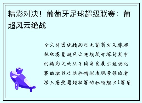 精彩对决！葡萄牙足球超级联赛：葡超风云绝战