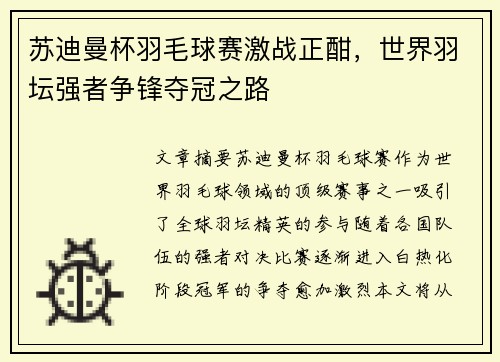 苏迪曼杯羽毛球赛激战正酣，世界羽坛强者争锋夺冠之路