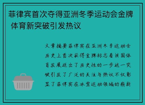菲律宾首次夺得亚洲冬季运动会金牌 体育新突破引发热议