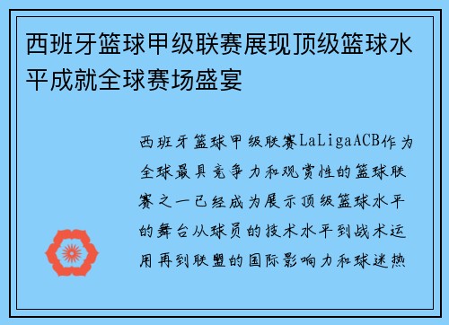 西班牙篮球甲级联赛展现顶级篮球水平成就全球赛场盛宴