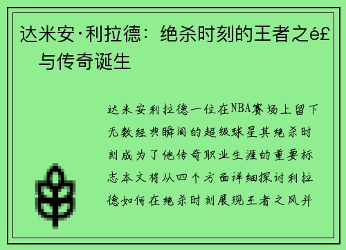 达米安·利拉德：绝杀时刻的王者之风与传奇诞生