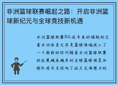 非洲篮球联赛崛起之路：开启非洲篮球新纪元与全球竞技新机遇
