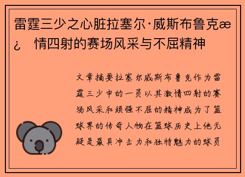 雷霆三少之心脏拉塞尔·威斯布鲁克激情四射的赛场风采与不屈精神