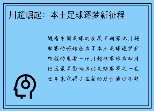 川超崛起：本土足球逐梦新征程