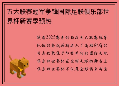 五大联赛冠军争锋国际足联俱乐部世界杯新赛季预热