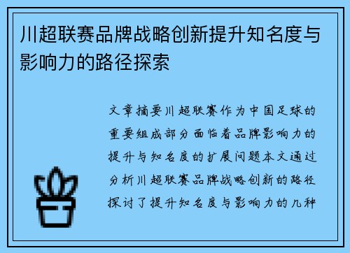 川超联赛品牌战略创新提升知名度与影响力的路径探索