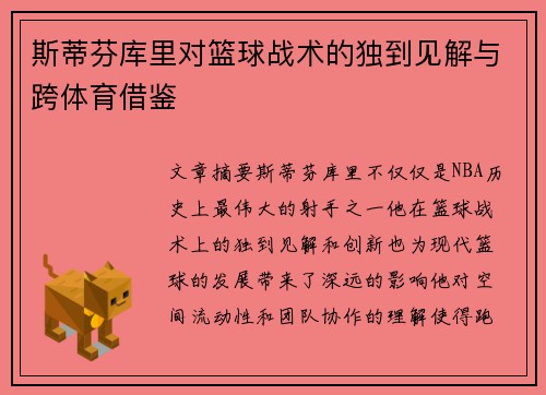 斯蒂芬库里对篮球战术的独到见解与跨体育借鉴