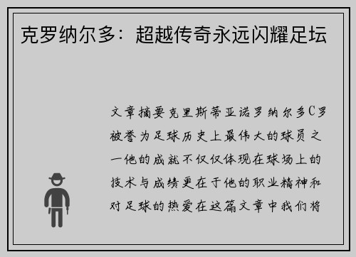 克罗纳尔多：超越传奇永远闪耀足坛