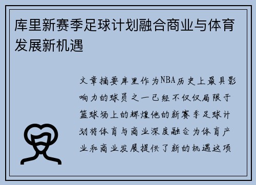 库里新赛季足球计划融合商业与体育发展新机遇
