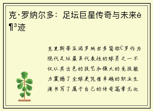 克·罗纳尔多：足坛巨星传奇与未来足迹
