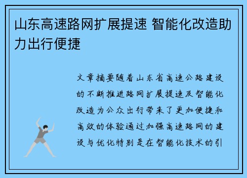 山东高速路网扩展提速 智能化改造助力出行便捷