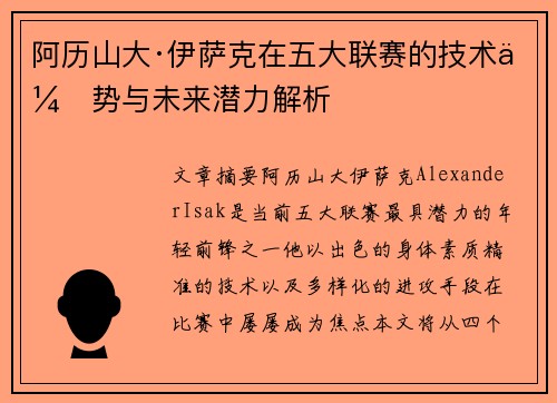 阿历山大·伊萨克在五大联赛的技术优势与未来潜力解析