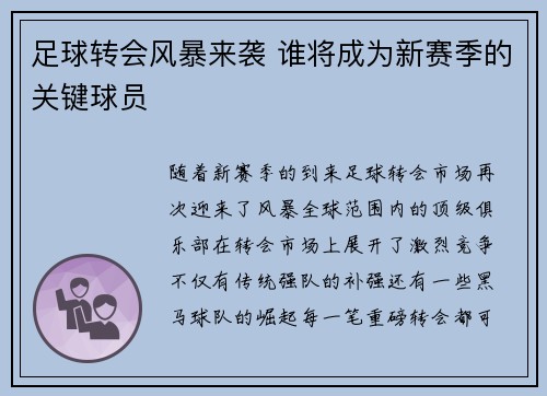 足球转会风暴来袭 谁将成为新赛季的关键球员