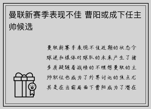 曼联新赛季表现不佳 曹阳或成下任主帅候选