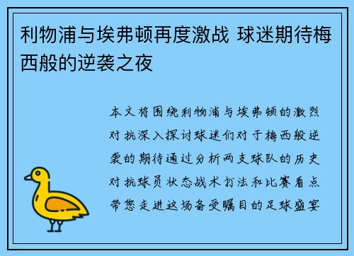 利物浦与埃弗顿再度激战 球迷期待梅西般的逆袭之夜