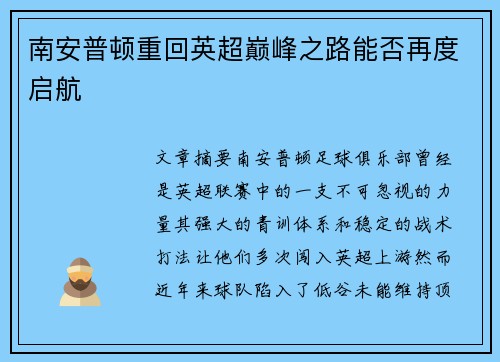 南安普顿重回英超巅峰之路能否再度启航