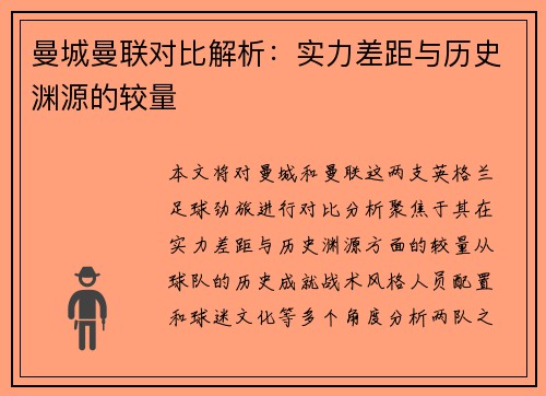 曼城曼联对比解析：实力差距与历史渊源的较量