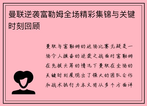 曼联逆袭富勒姆全场精彩集锦与关键时刻回顾