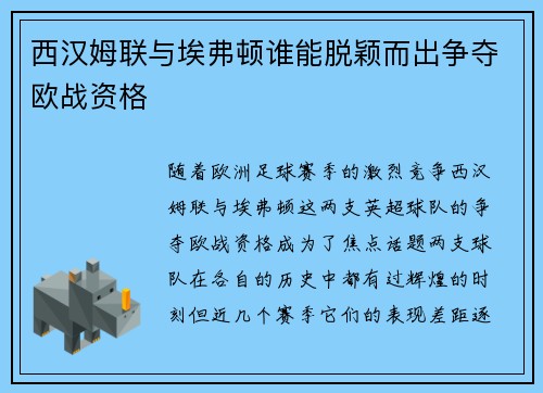 西汉姆联与埃弗顿谁能脱颖而出争夺欧战资格