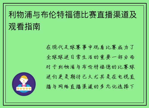 利物浦与布伦特福德比赛直播渠道及观看指南