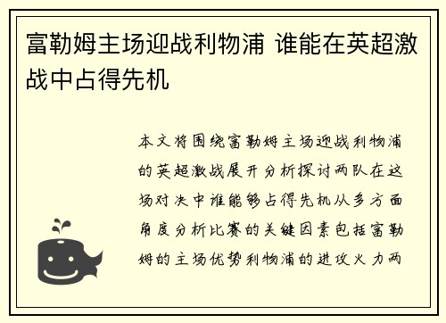 富勒姆主场迎战利物浦 谁能在英超激战中占得先机