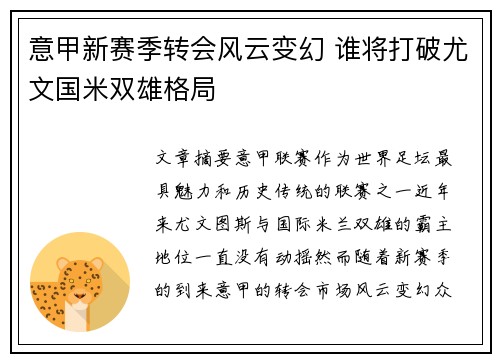 意甲新赛季转会风云变幻 谁将打破尤文国米双雄格局