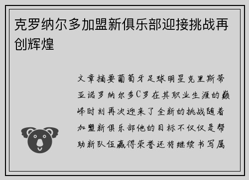 克罗纳尔多加盟新俱乐部迎接挑战再创辉煌