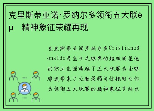 克里斯蒂亚诺·罗纳尔多领衔五大联赛精神象征荣耀再现