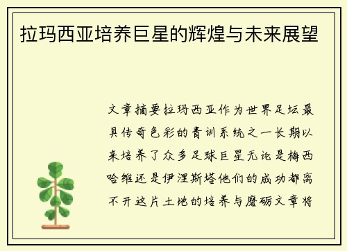 拉玛西亚培养巨星的辉煌与未来展望