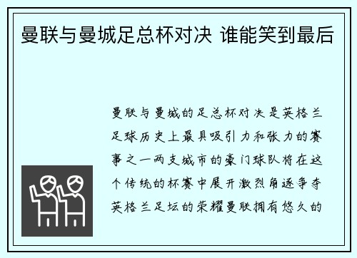 曼联与曼城足总杯对决 谁能笑到最后