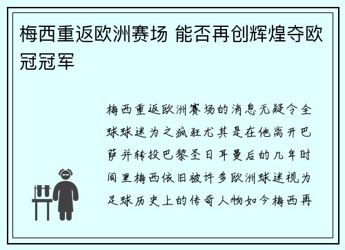 梅西重返欧洲赛场 能否再创辉煌夺欧冠冠军