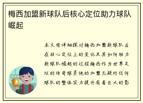 梅西加盟新球队后核心定位助力球队崛起