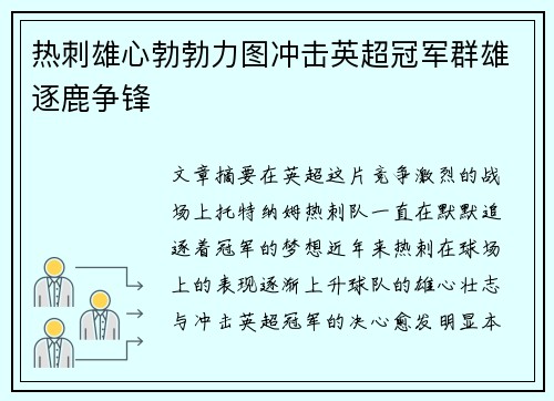 热刺雄心勃勃力图冲击英超冠军群雄逐鹿争锋