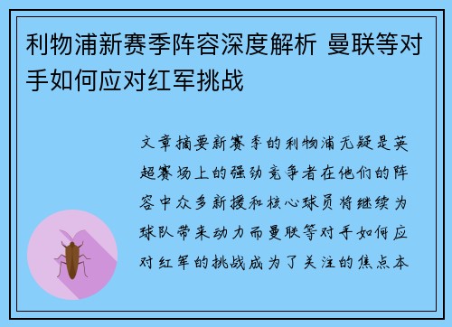 利物浦新赛季阵容深度解析 曼联等对手如何应对红军挑战