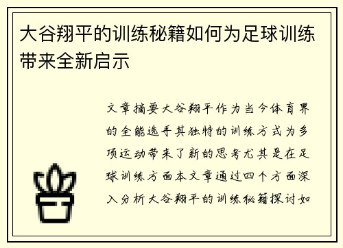 大谷翔平的训练秘籍如何为足球训练带来全新启示