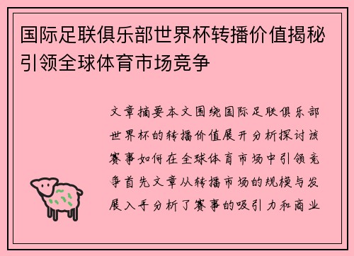 国际足联俱乐部世界杯转播价值揭秘引领全球体育市场竞争