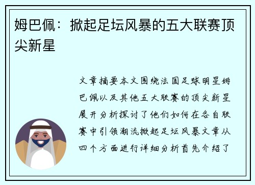姆巴佩：掀起足坛风暴的五大联赛顶尖新星