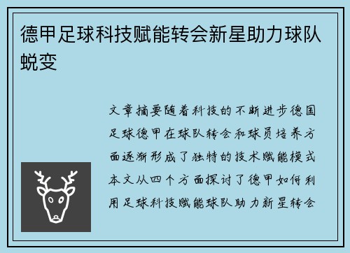 德甲足球科技赋能转会新星助力球队蜕变