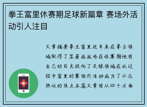 拳王富里休赛期足球新篇章 赛场外活动引人注目